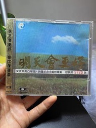 明天會更好 限量版CD 天龍矇字版（1B1)