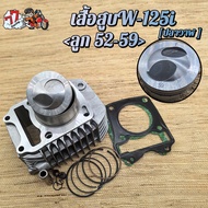 เสื้อสูบเวฟ125iปลาวาฬ ลูก 59mm รหัส KYZ