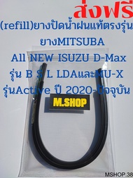 ยางปัดน้ำฝนMITSUBAแท้ตรงรุ่น All NEW lSUZU D-Max รุ่น B S L LDA และ MU-X รุ่น Active ปี 2020-ปัจจุบั