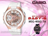 CASIO手錶專賣店 時計屋 BABY-G G-MS系列 MSG-400G-7A 成熟感雙顯女錶 白X玫瑰金 防水100