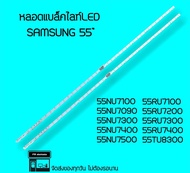 Samsung หลอดแบล็คไลท์LED SAMSUNG UA55NU7100 UA55NU7090K หลอดทีวี หลอดbacklightLED