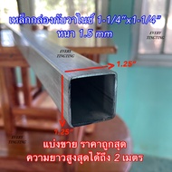 เหล็กกล่องกัลวาไนซ์ 1-1/4”x1-1/4” (1.25”x1.25”) หนา 1.2 mm และ 1.5 mm เหล็กกล่องสี่เหลี่ยมโปร่งกัลวา