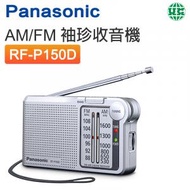 AM/FM袖珍收音機 RF-P150D【平行進口】
