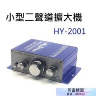 HY-2001小型擴大機  Hifi  桌上音響  家用車用 簡易型擴大機