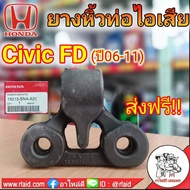 ยางหิ้วท่อไอเสีย (ตัวหลัง) **แท้เบิกศูนย์**  ฮอนด้า Civic FD ปี06-11 ( 3 รู ) รหัส 18215-SNA-A31