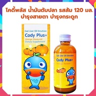 CODY PLUS น้ำมันตับปลา สำหรับเด็ก โคดี้พลัส cody plus รสส้ม 120 ml วิตามินเด็ก น้ำมันตับปลาและวิตามิน โคดี้ พลัส