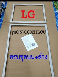 ขอบยางตู้เย็น LG 2ประตู รุ่นGN-C602HLCU