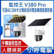 【小婷電腦＊網路攝影機】全新 監控王 V380 Pro 可插4G SIM卡太陽能板供電旋轉網路攝影機