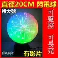 (現貨保固一年)(特大號)20cm三色光聲控負離子閃電球 8吋靜電球 閃光球 觸摸感應燈球 舞台燈光球 電漿球 鯨魚網購