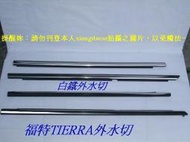 [利陽]福特TIERRA 99-07年車門外水切[白鐵]4支$2200/四門/5門LIFE通用/單支$650/停產先詢問