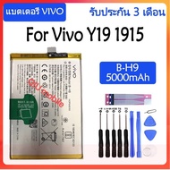 Original แบตเตอรี่ Vivo Y19 1915 battery 【B-H9】 5000mAh รับประกัน 3 เดือน