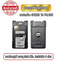 แบตเตอรี่วิทยุสื่อสาร SPENDER TC-741H PLUS / TC-751H PLUS ประกันสินค้า 6 เดือน