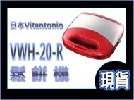 【現貨】日本 Vitantonio VWH-20-R 鬆餅機 鬆餅 烤三明治