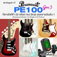 Best Seller กีต้าร์ไฟฟ้า Paramount PE100 Gen3 ทรง Stratocaster Electric Guitar + แถมฟรีจูนเนอร์ Meta