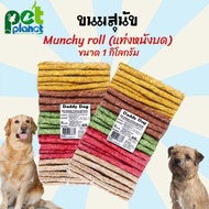 [1Kg.] ขนมสุนัข Daddy Dog Munchy roll (มันชี่) ขนมสุนัขแท่งหนังบด อาหารสุนัข ขนมหมา ขนมสำหรับ สุนัข