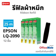Compute ผ้าหมึก epson lq-2090ii LQ2090 รีฟิล Refill Ribbon Epson S015586 ผ้าหมึก เครื่อง Epson LQ-20