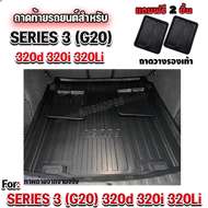 ถาดท้ายรถยนต์ สำหรับ BMW SERIES3 320D 330i (G20)ถาดท้ายรถยนต์ สำหรับ BMW SERIES3 320D 330i (G20)ถาดท