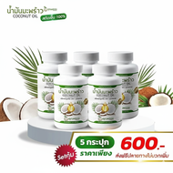 น้ำมันมะพร้าวสกัดเย็น Coconut Oil ตรา คุณพลอย ( 30 แคปซูล/กระปุก ) Cold Pressed Coconut Oil