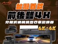 Mio MiVue™ R890WD 分離式鏡頭後視鏡行車記錄器 前後雙 4K 星光級夜視｜業界最亮 1500nits 螢幕｜安全預警九合一
