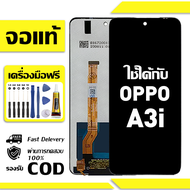 สําหรับ OPPO A3i พร้อมหน้าจอสัมผัสโทรศัพท์มือถืออะไหล่จอแสดงผล LCD หน้าจอสัมผัส oppo A3i ฟรีชุดไขควง