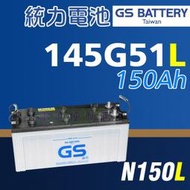 [電池便利店]GS統力 145G51L (N150L) 歐系 拖車頭 聯結車頭 電池