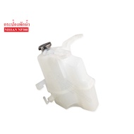 Water Tank NISSAN NP300 (J89) (21710-4JN0A) 1 Piece T