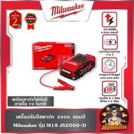 ❤️Milwaukee❤️ เครื่องจัมป์สตาร์ท 2000  แอมป์ รุ่น M18 JS2000-0