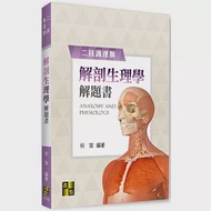 解剖生理學解題書 作者：何宣