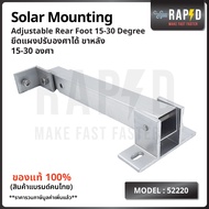 สินค้าคุณภาพ ส่งไว 52220 Rear Foot 15-30 Degree ยึดแผงปรับองศาได้ ขาหลัง ยาว 39.2 ซม. แพค 10 ชิ้น