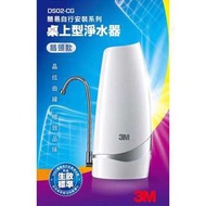 美國 3M 桌上型淨水器-鵝頸款DS02-CG (簡易自行安裝系列)