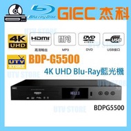 杰科 - BDPG5500 增強版 真4K UHD Blu-Ray藍光機
