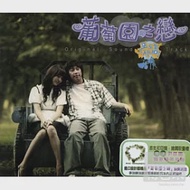 電視原聲帶 / 葡萄園之戀(CD+DVD)