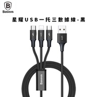 Baseus倍思星耀USB三合一數據線1.2M-黑_充電線/傳輸線/車充線/電源線/車用品/交換禮物/南都好市#開春3C慶