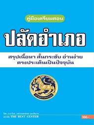 BC-36675 คู่มือเตรียมสอบสรุปเนื้อหา ปลัดอำเภอ กรมการปกครอง ปี 64