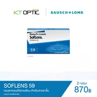 Bausch And Lomb SOFLENS 59 SET 2 BOXES  คอนแทคเลนส์ใสรายเดือน สำหรับสายตาสั้น