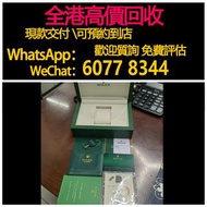 免費估價 全港澳上門：錶盒，錶節，錶格，勞力士手錶盒，盒子，錶盒 手錶盒，配件（說明書，錶帶，錶格，出世紙，保卡）包裝盒，首飾盒，，勞力士（rolex），愛馬仕，百達翡麗（PP），江詩丹頓（VC）高富