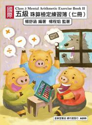 【金算堂】童話故事系列專業珠心算教材--五級珠算仁冊(B502)