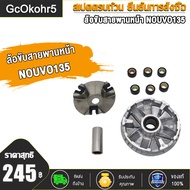 GcOkohr5 ล้อขับสายพานหน้า  รุ่นPCX150（K97）   NOUVO135    GT125 (2BL) ชุดขับสายพานหน้าPCX150（K97）   N
