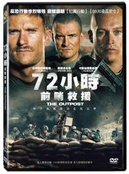 ◆LCH◆正版DVD《72小時前哨救援》-奧蘭多布魯、叛將風雲導演-全新品(買三項商品免運費)