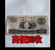 免費估價 全港澳上門：1965年 10元大團結，第三套人民幣，舊錢幣，紙幣，舊港幣 港紙，紀念鈔，人民幣，第一二三四套人民幣，澳門幣，民國幣，連體鈔，樣版鈔，匯豐銀行150週年，冬奧紀念鈔，中銀百年紀