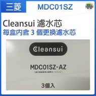 MDC01SZ【3個裝】Cleansui MD系列專用替換濾水芯 Cleansui 濾水芯 新舊包裝隨機發貨【平行進口】