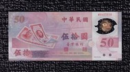 MB補號鈔【88年50元】全新 帶3 50週年紀念塑膠鈔【M648385B】台鈔 伍拾圓 五十元