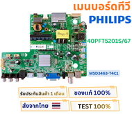 เมนบอร์ดทีวี PHILIPS รุ่น 40PFT5201S/67 พาสบอร์ด MSD3463-T4C1 อะไหล่แท้ของถอด พร้อมใช้งาน