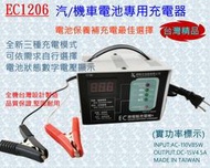 免運費~最新汽機車電池自動充電機.充電器.微電腦全自動充電器-台灣製造EC126