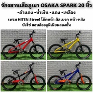 จักรยานเสือภูเขา OSAKA SPARK 20 นิ้ว