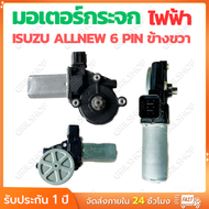 (คูปองส่งฟรี 40 บาท)มอเตอร์กระจกไฟฟ้า ISUZU D MAX ALL NEW 2012-2019 ข้างขวา 6 PIN bluepower 2020 สิน