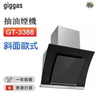 上將 - GT-3388 斜面歐式抽油煙機【香港行貨】