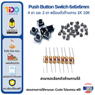 Push Button Switch 6x6x6mm 4 ขา 10 ชิ้น พร้อมตัวต้านทาน 1K 10K ปุ่มกด สวิตช์ กดติดปล่อยดับ สวิช 4 pi