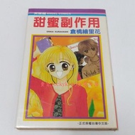 【甜蜜副作用 倉橋繪里花 大然出版】漫畫 日本 漫畫家其他作品 戀愛無敵 玩偶教主 世紀末天使