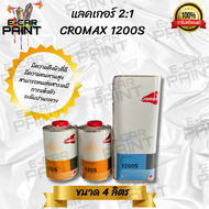 แลคเกอร์ Cromax 1200S 2:1 ให้ความเงาสูง เงาใสเนื้อสีเยอะยึดเกาะสีจริงดีเยี่ยม มี 2 ขนาดให้เลือก ขนาด